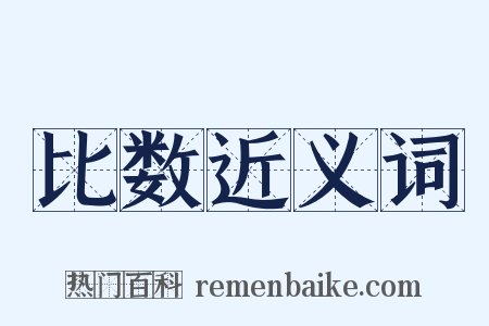 比数近义词是什么意思的图片